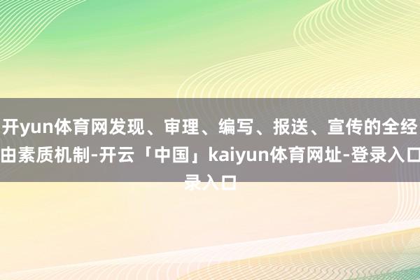 开yun体育网发现、审理、编写、报送、宣传的全经由素质机制-开云「中国」kaiyun体育网址-登录入口