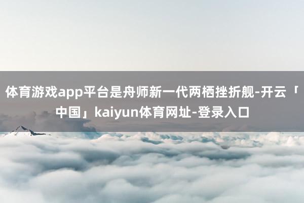 体育游戏app平台是舟师新一代两栖挫折舰-开云「中国」kaiyun体育网址-登录入口