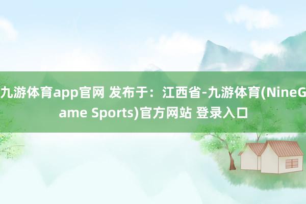 九游体育app官网 发布于：江西省-九游体育(NineGam