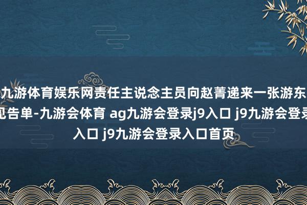 九游体育娱乐网责任主说念主员向赵菁递来一张游东北虎园的见告单