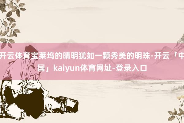 开云体育宝莱坞的晴明犹如一颗秀美的明珠-开云「中国」kaiy
