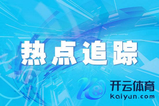 开云(中国)kaiyun网页版登录入口从不被界说！rr监制丨许蓓蓓 潘宇r总导演丨常红 付强r编导丨王娣 韩新军r裁剪丨石钢 张亮 张自然 李广r（央视新闻客户端）-开云「中国」kaiyun体育网址-