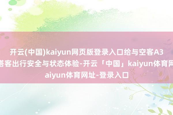 开云(中国)kaiyun网页版登录入口给与空客A320机型保险搭客出行安全与状态体验-开云「中国」kaiyun体育网址-登录入口