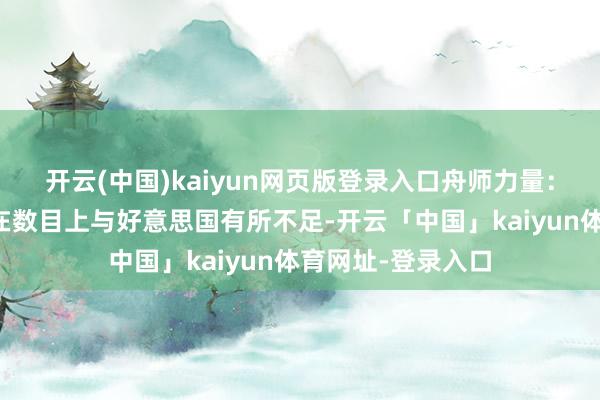 开云(中国)kaiyun网页版登录入口舟师力量：固然苏联的舟师在数目上与好意思国有所不足-开云「中国」kaiyun体育网址-登录入口