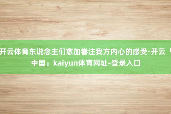 开云体育东说念主们愈加眷注我方内心的感受-开云「中国」kaiyun体育网址-登录入口